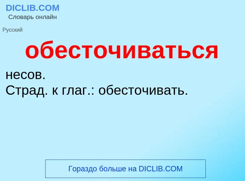 ¿Qué es обесточиваться? - significado y definición