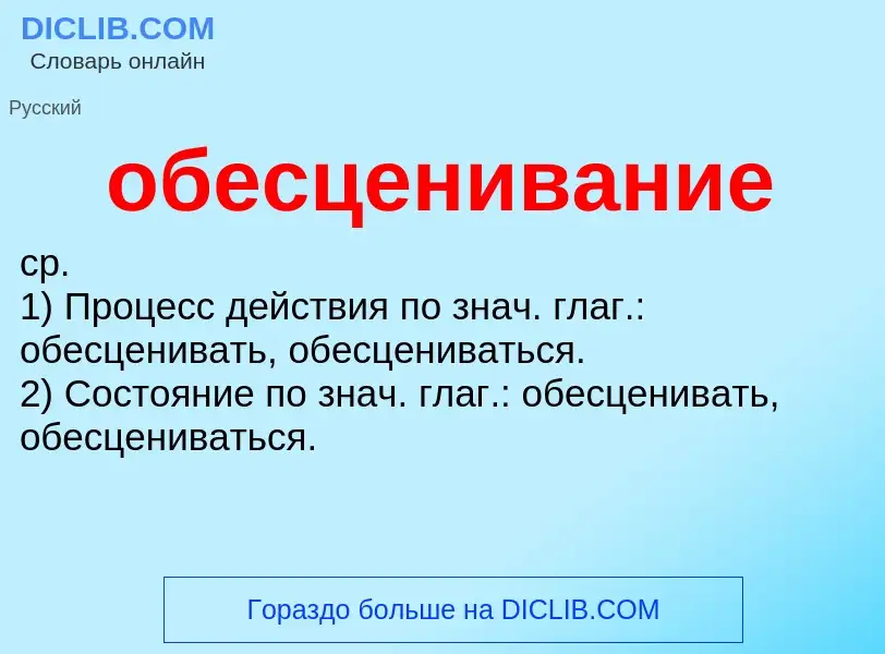 Qu'est-ce que обесценивание - définition