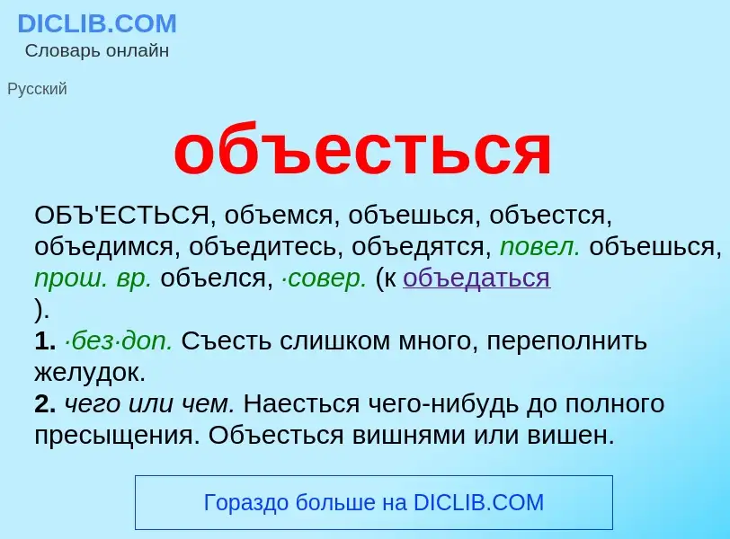 Что такое объесться - определение