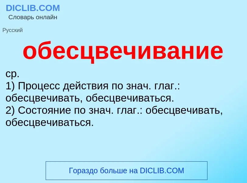 Qu'est-ce que обесцвечивание - définition