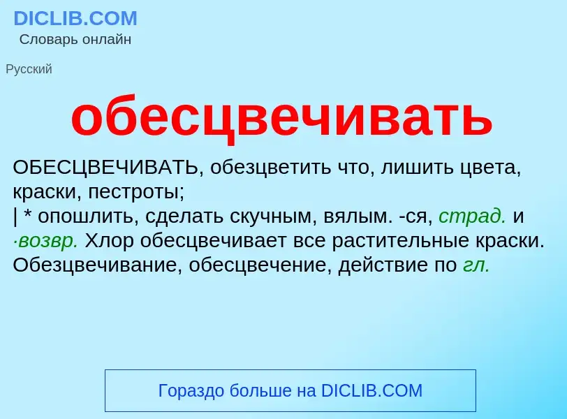 Τι είναι обесцвечивать - ορισμός