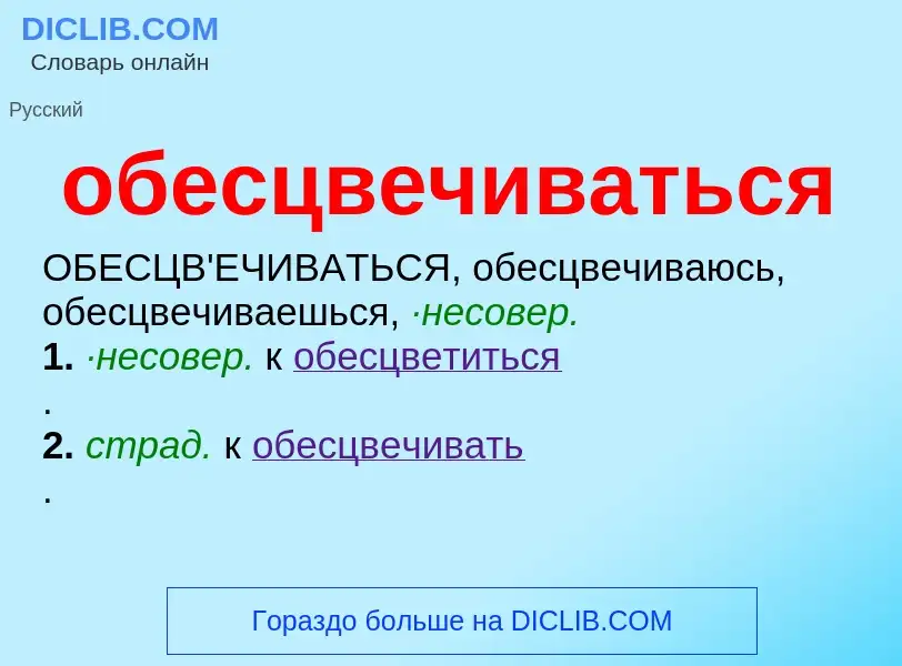 Τι είναι обесцвечиваться - ορισμός