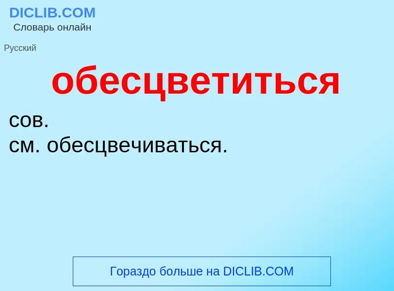 Τι είναι обесцветиться - ορισμός