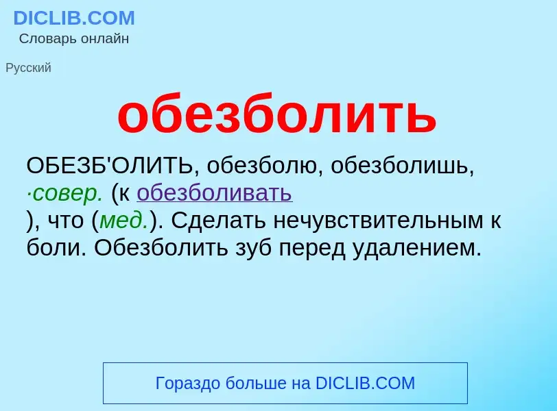 O que é обезболить - definição, significado, conceito