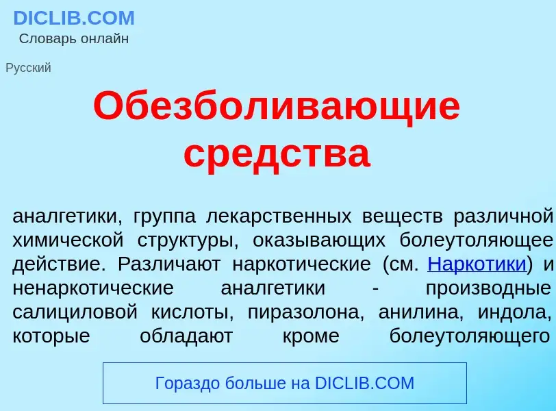 Что такое Обезб<font color="red">о</font>ливающие ср<font color="red">е</font>дства - определение