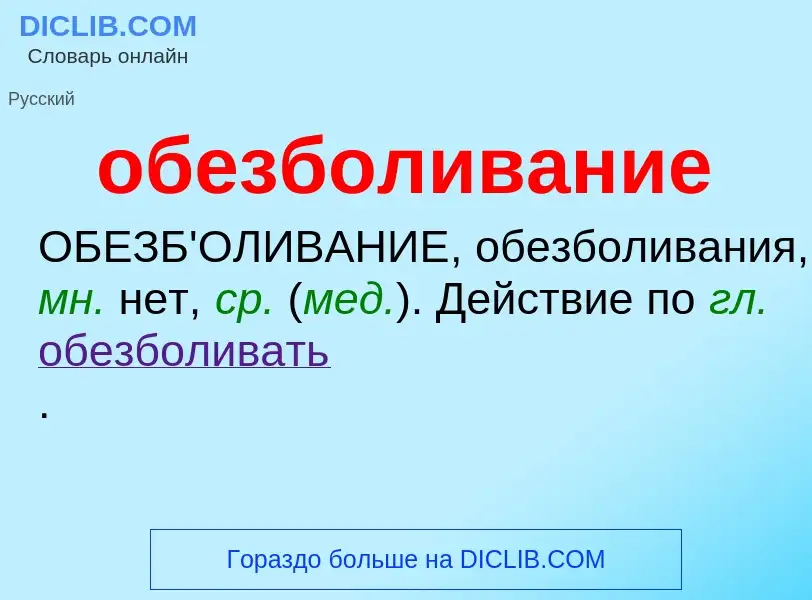 O que é обезболивание - definição, significado, conceito