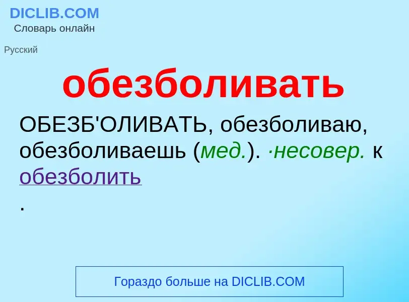 Τι είναι обезболивать - ορισμός