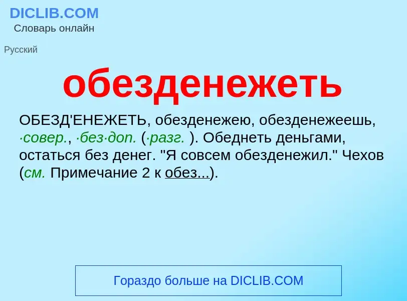 Τι είναι обезденежеть - ορισμός