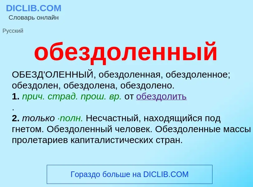 Τι είναι обездоленный - ορισμός