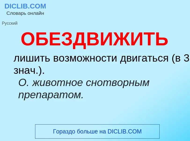 Τι είναι ОБЕЗДВИЖИТЬ - ορισμός