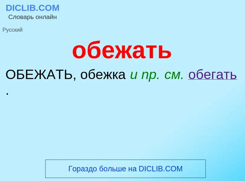 Τι είναι обежать - ορισμός