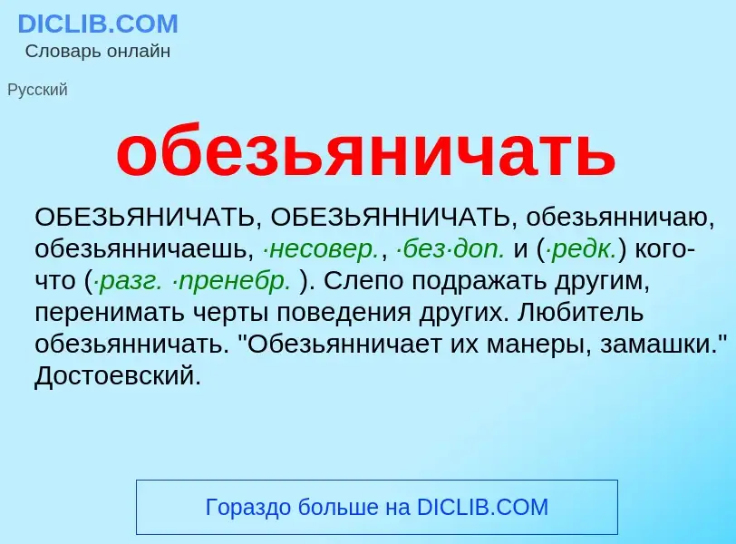 Τι είναι обезьяничать - ορισμός