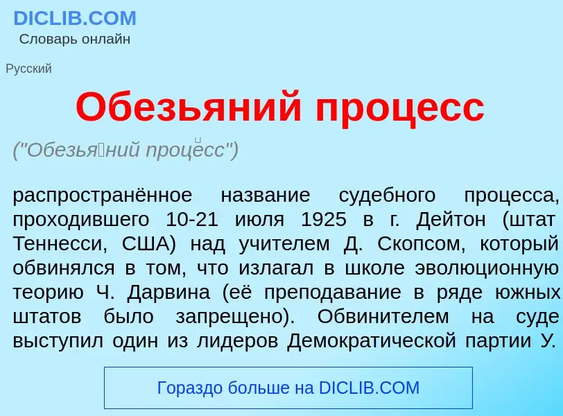 Что такое Обезь<font color="red">я</font>ний проц<font color="red">е</font>сс - определение