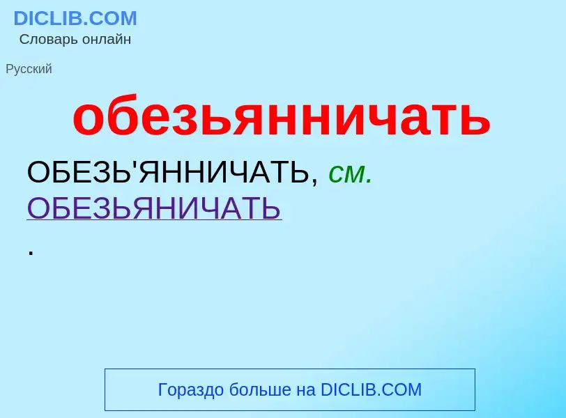 Τι είναι обезьянничать - ορισμός