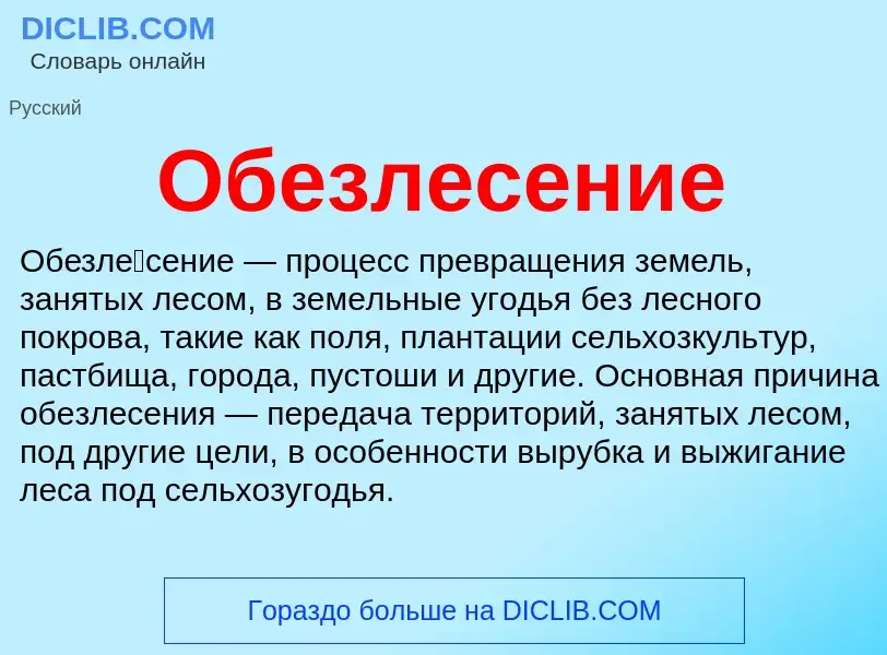 Wat is Обезлесение - definition