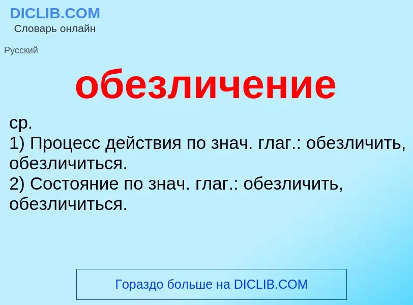 Что такое обезличение - определение