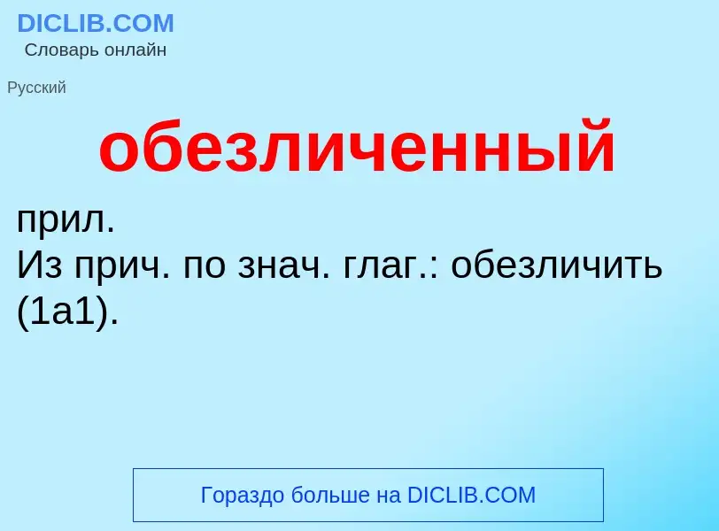 Τι είναι обезличенный - ορισμός