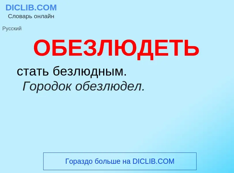 Τι είναι ОБЕЗЛЮДЕТЬ - ορισμός