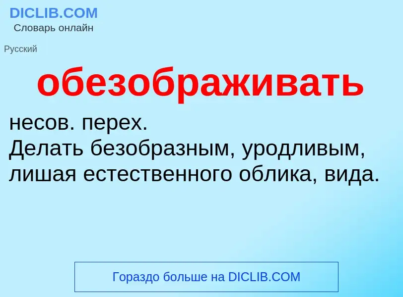 Τι είναι обезображивать - ορισμός