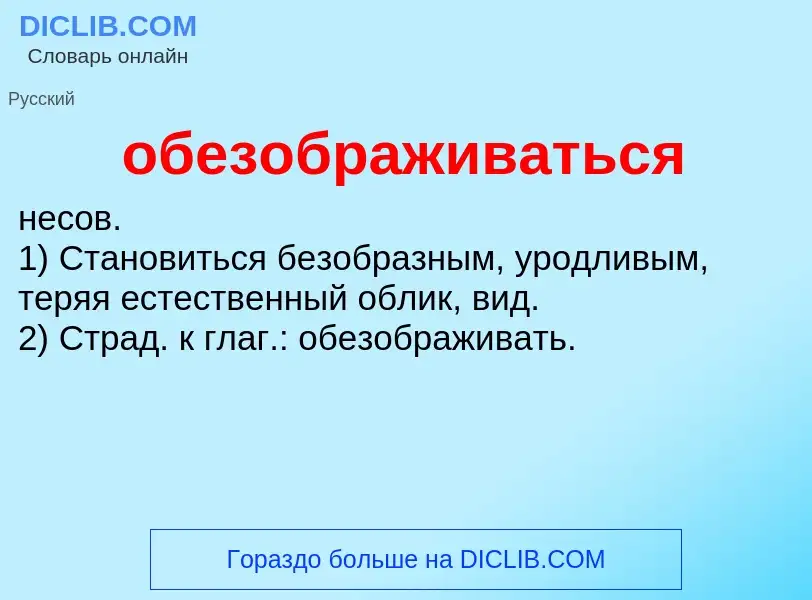 Τι είναι обезображиваться - ορισμός