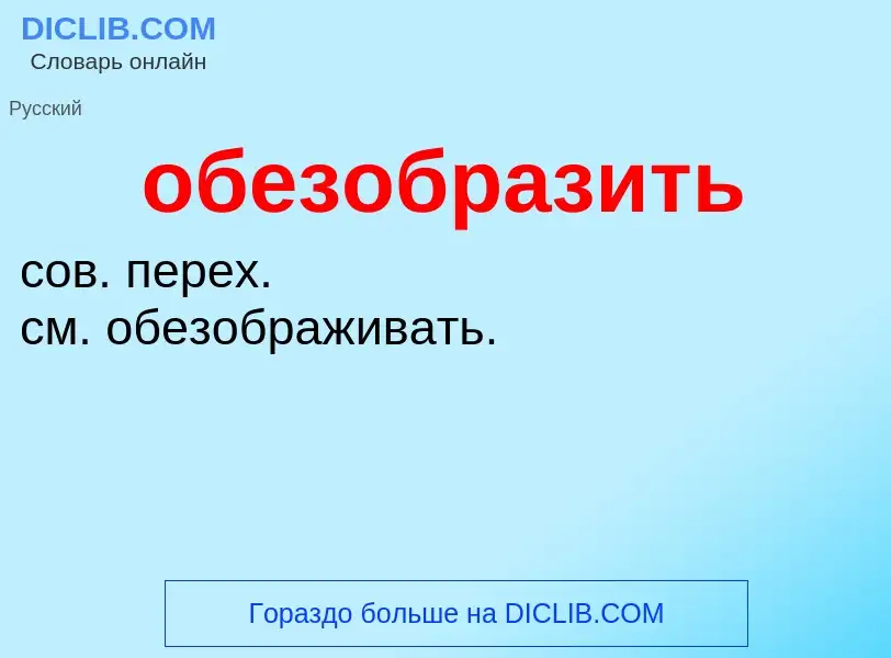 Τι είναι обезобразить - ορισμός