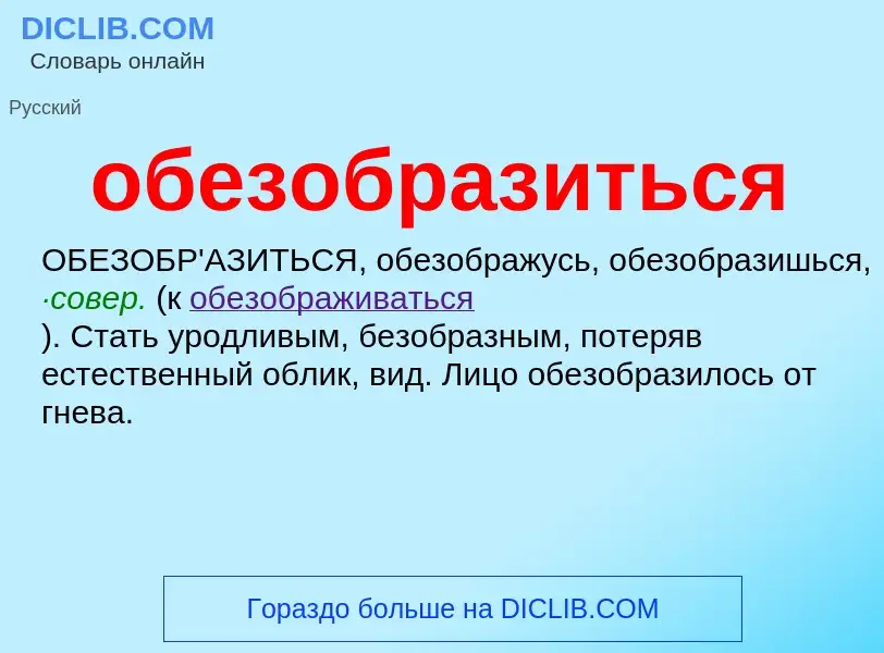 Τι είναι обезобразиться - ορισμός