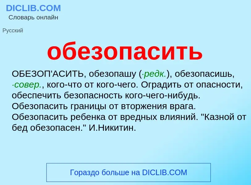 Τι είναι обезопасить - ορισμός