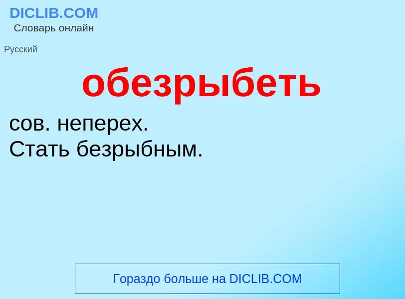 Τι είναι обезрыбеть - ορισμός