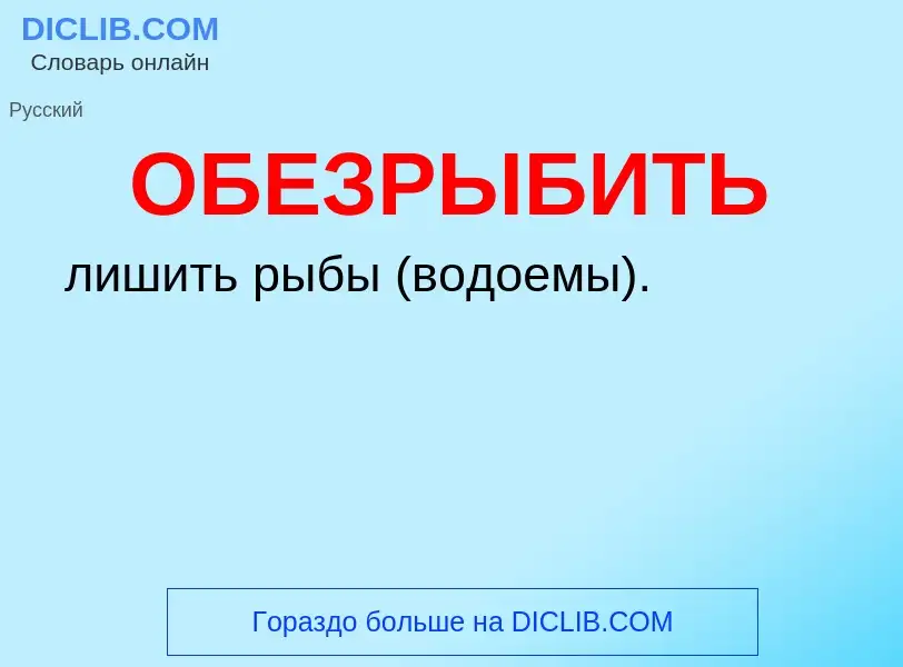 Τι είναι ОБЕЗРЫБИТЬ - ορισμός