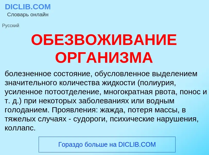 O que é ОБЕЗВОЖИВАНИЕ ОРГАНИЗМА - definição, significado, conceito