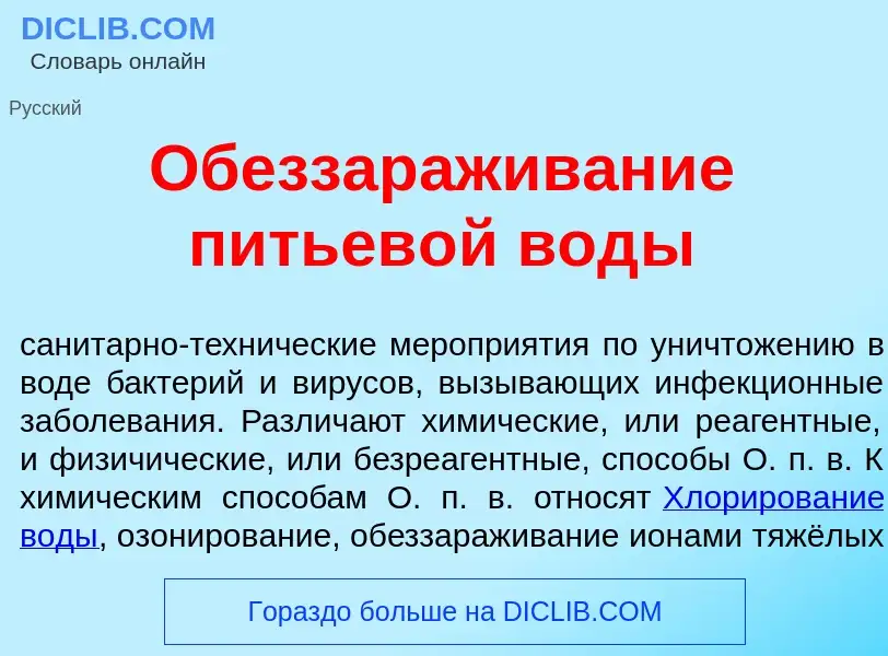 Что такое Обеззар<font color="red">а</font>живание питьев<font color="red">о</font>й вод<font color=