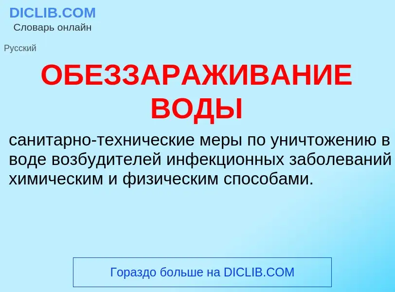 Что такое ОБЕЗЗАРАЖИВАНИЕ ВОДЫ - определение