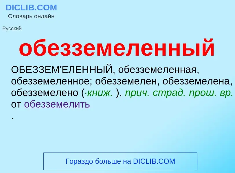 Τι είναι обезземеленный - ορισμός