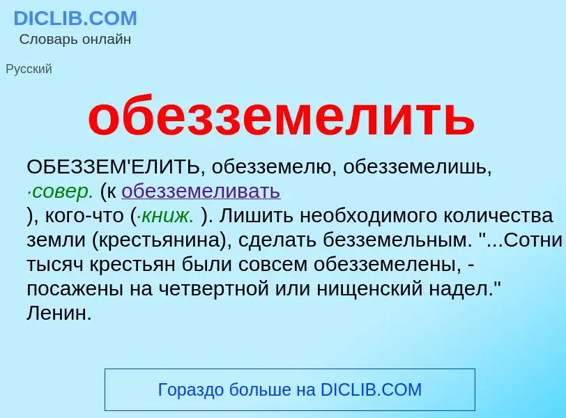 Что такое обезземелить - определение