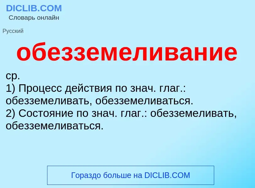 Wat is обезземеливание - definition