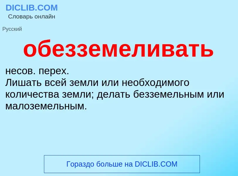 O que é обезземеливать - definição, significado, conceito