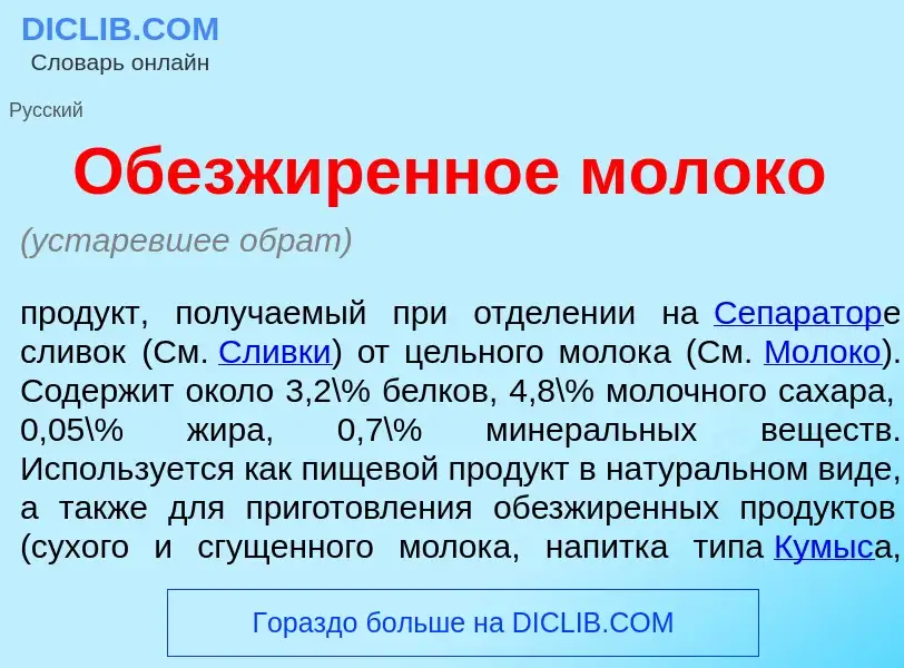 What is Обезж<font color="red">и</font>ренное молок<font color="red">о</font> - definition