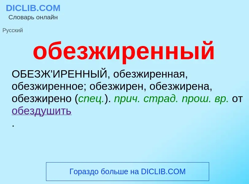 O que é обезжиренный - definição, significado, conceito