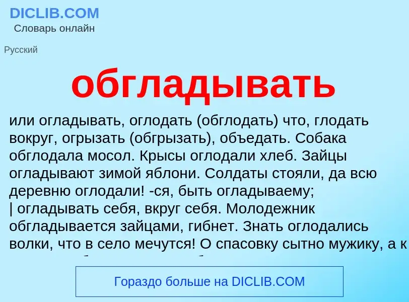 Τι είναι обгладывать - ορισμός