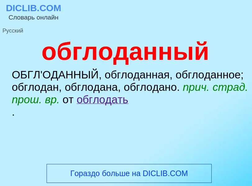 Τι είναι обглоданный - ορισμός