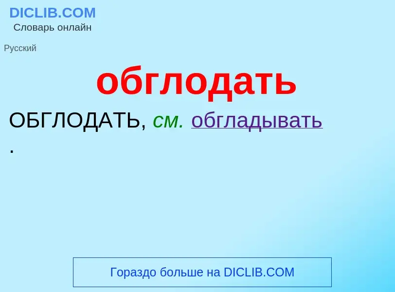 Τι είναι обглодать - ορισμός