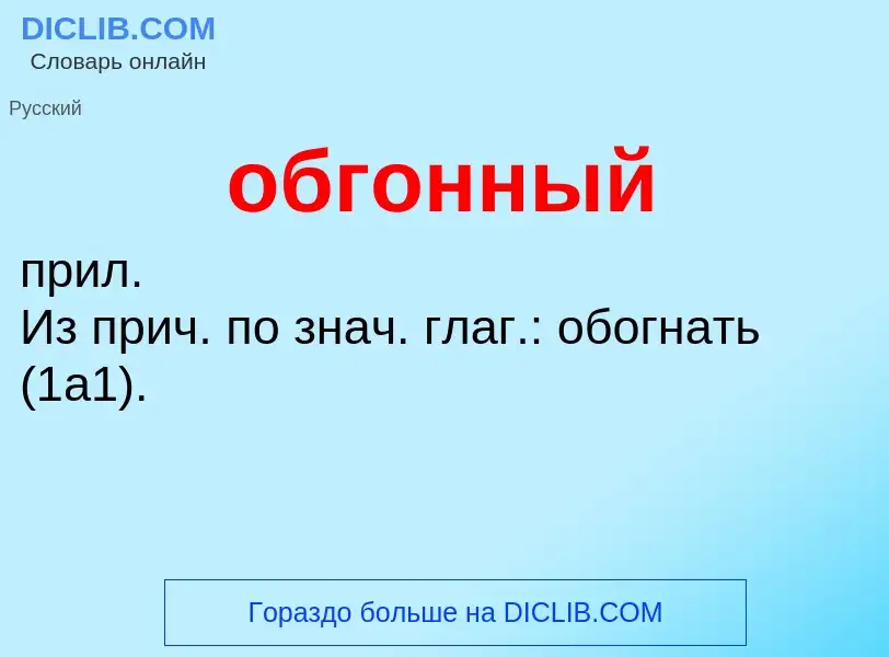 Τι είναι обгонный - ορισμός