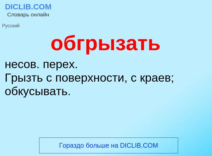 O que é обгрызать - definição, significado, conceito