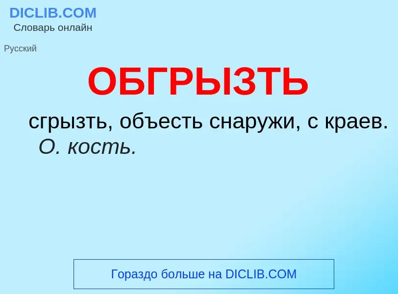 Τι είναι ОБГРЫЗТЬ - ορισμός