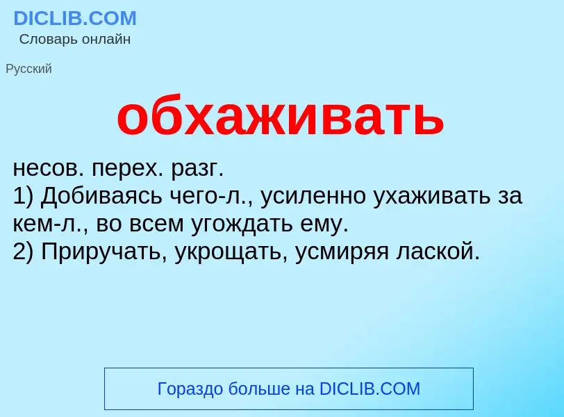 Τι είναι обхаживать - ορισμός