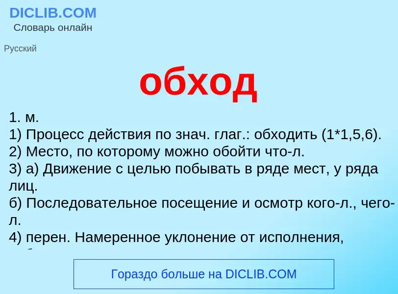 ¿Qué es обход? - significado y definición