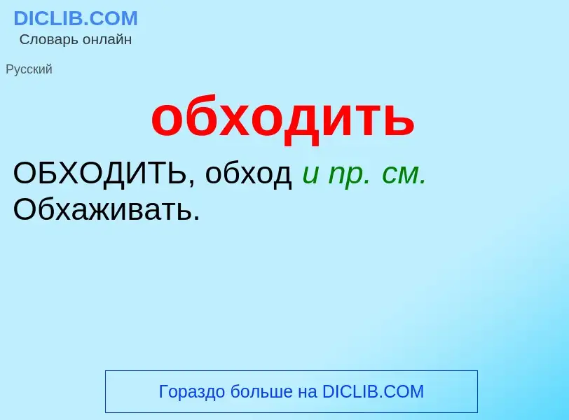 ¿Qué es обходить? - significado y definición