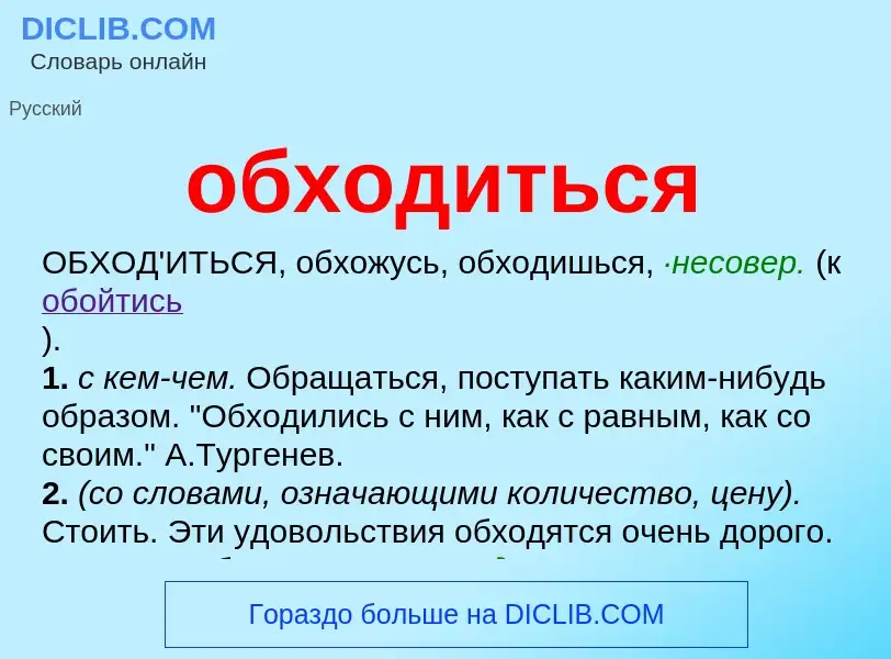 Τι είναι обходиться - ορισμός