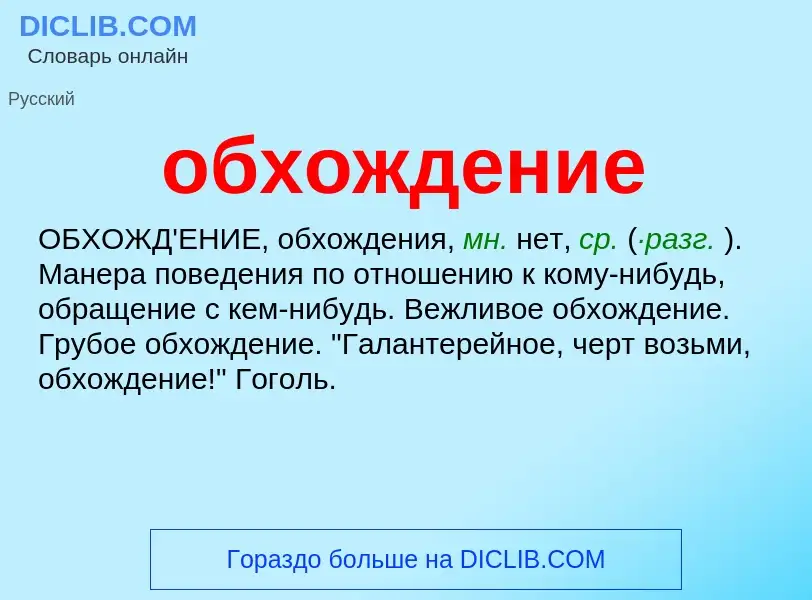 Τι είναι обхождение - ορισμός