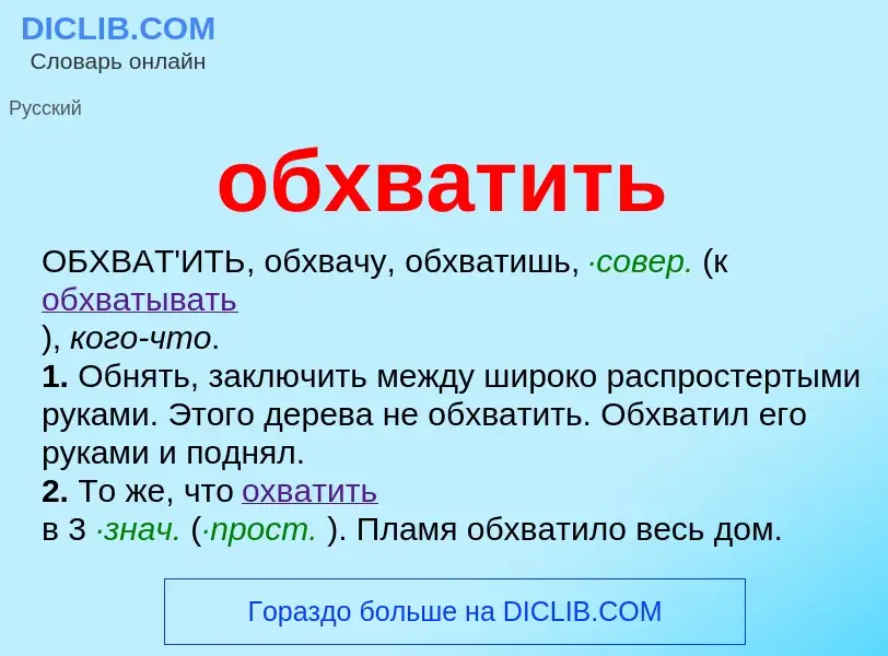 Τι είναι обхватить - ορισμός